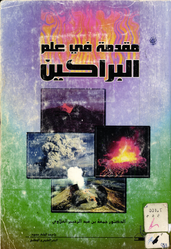 مقدمة في علم البراكين