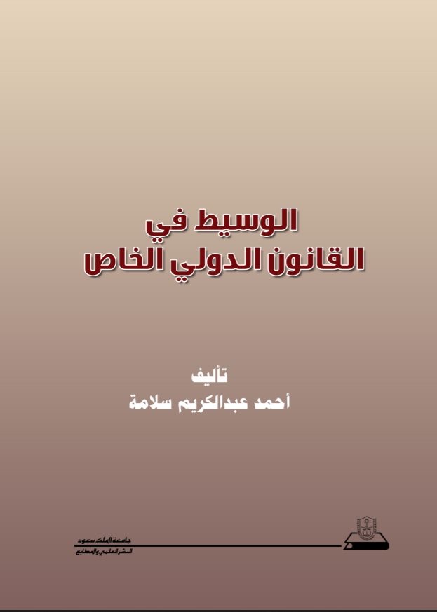 الوسيط في القانون الدولي الخاص السعودي دراسة مقارنة