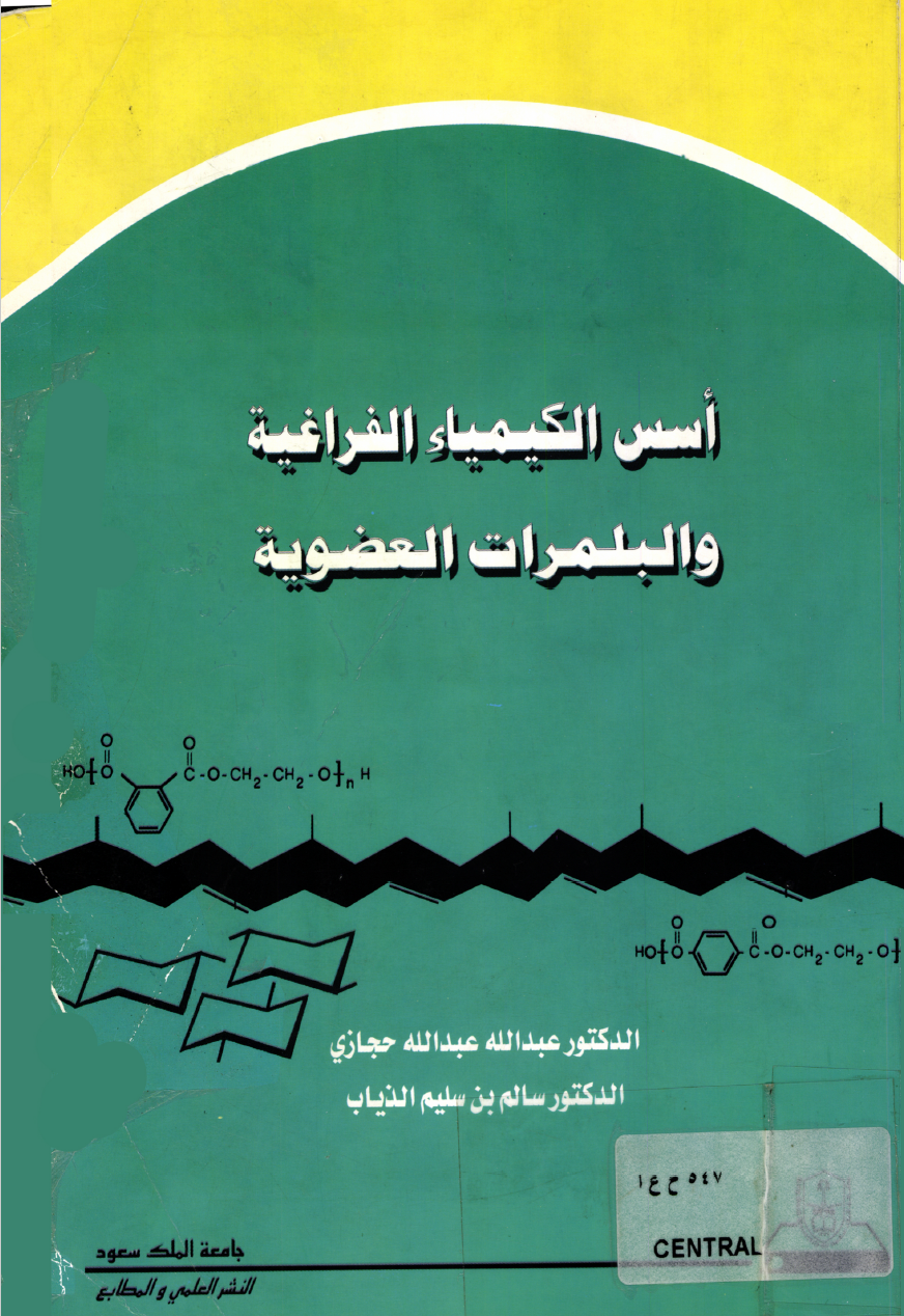 أسس الكيمياء الفراغية والبلمرات العضوية