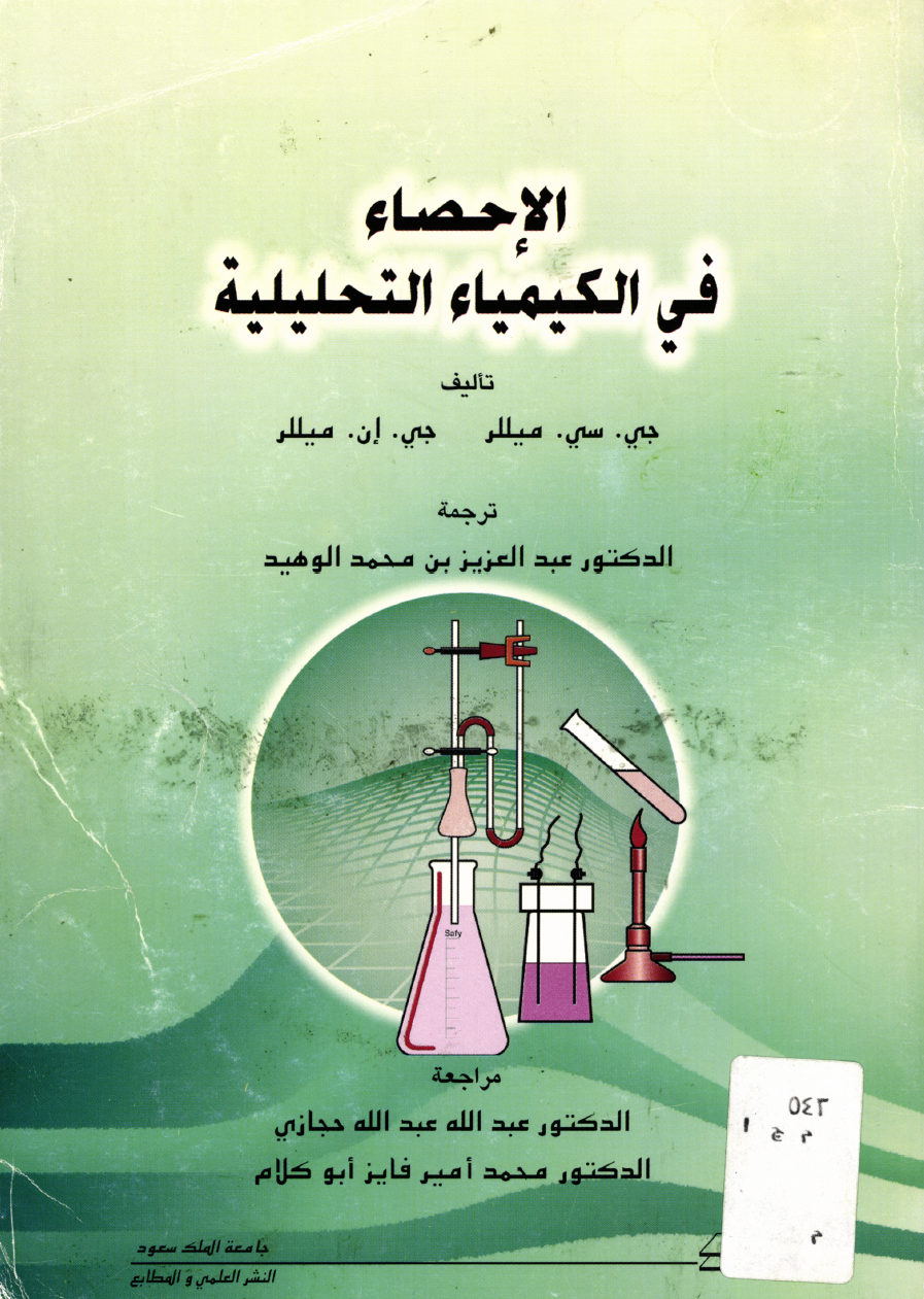 الإحصــاء في الكيميــــــــاء التحليلية