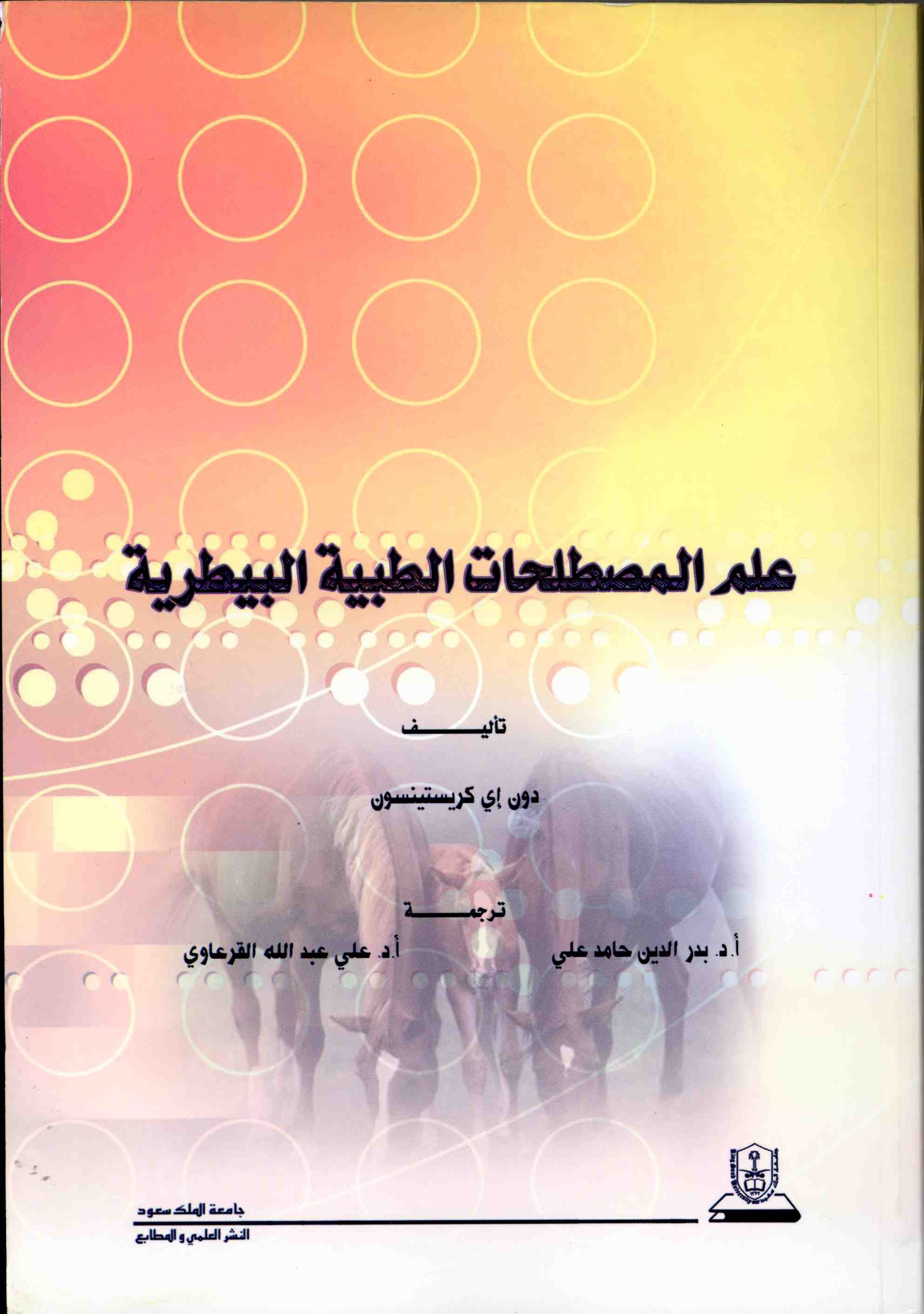 علم المصطلحات الطبية البيطرية