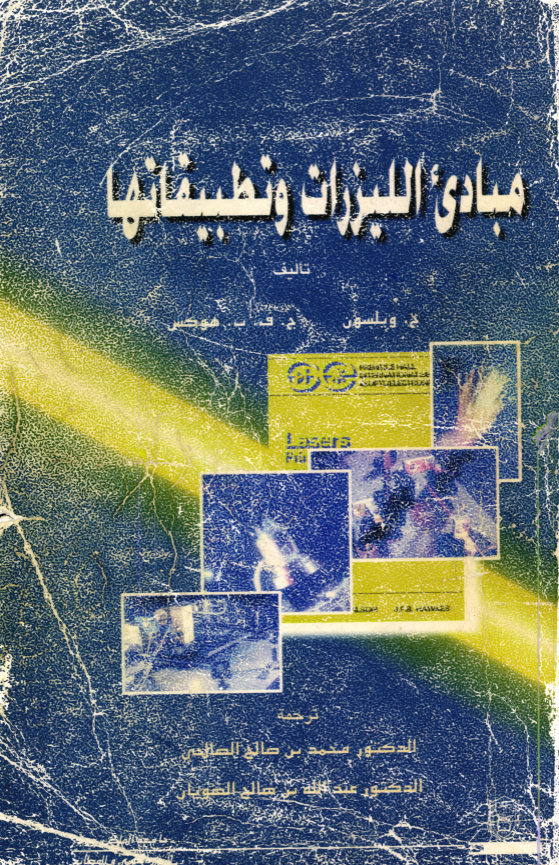 مبادئ الليزرات وتطبيقاتها