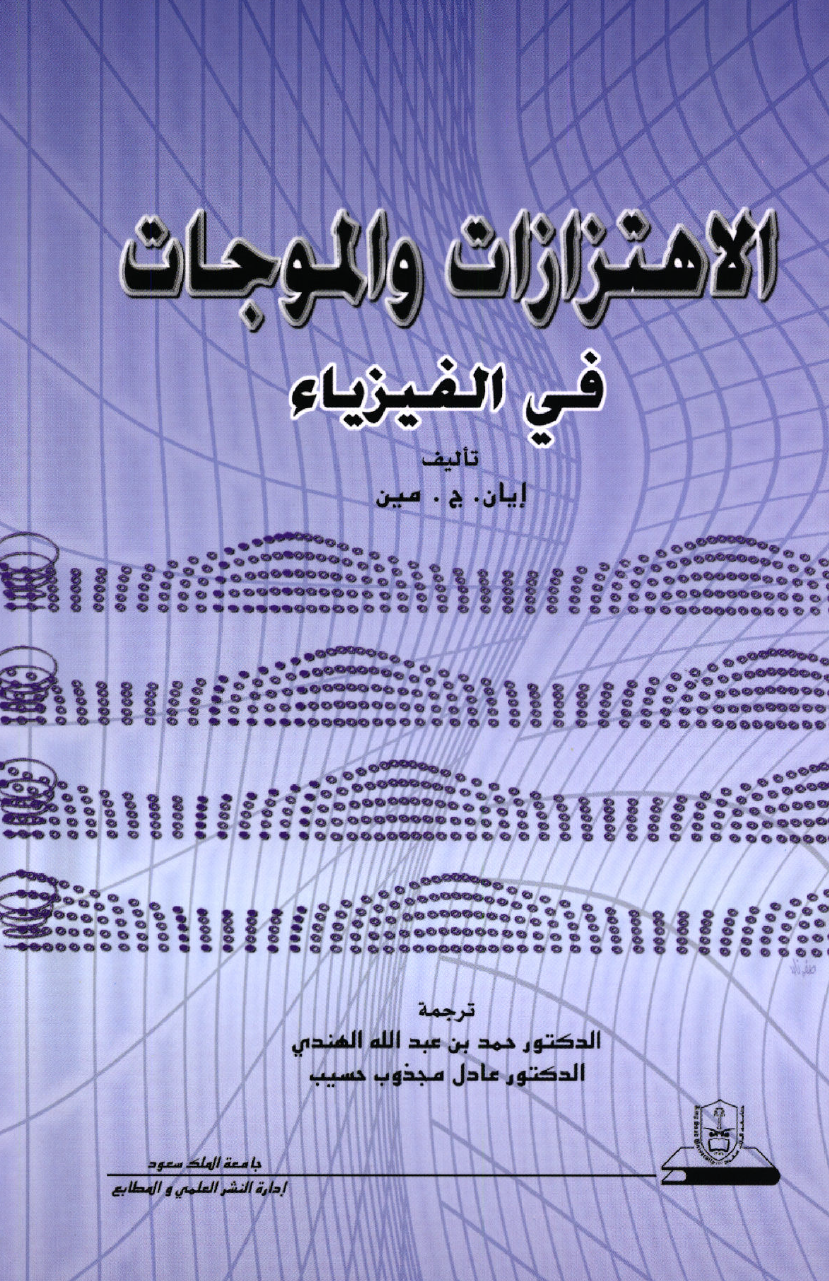 الاهتزازات والموجات في الفيزياء