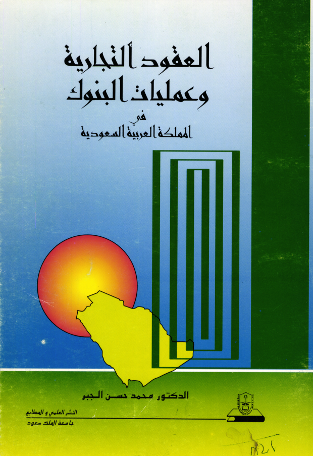 العقـــود التجـارية وعمليات البنـــوك في المملكة العربية السعودية