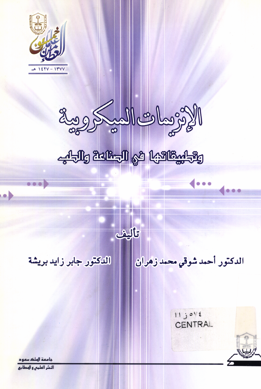 الإنزيمـــــات الميكروبيـــة وتطبيقاتهــا في الصناعة والطب