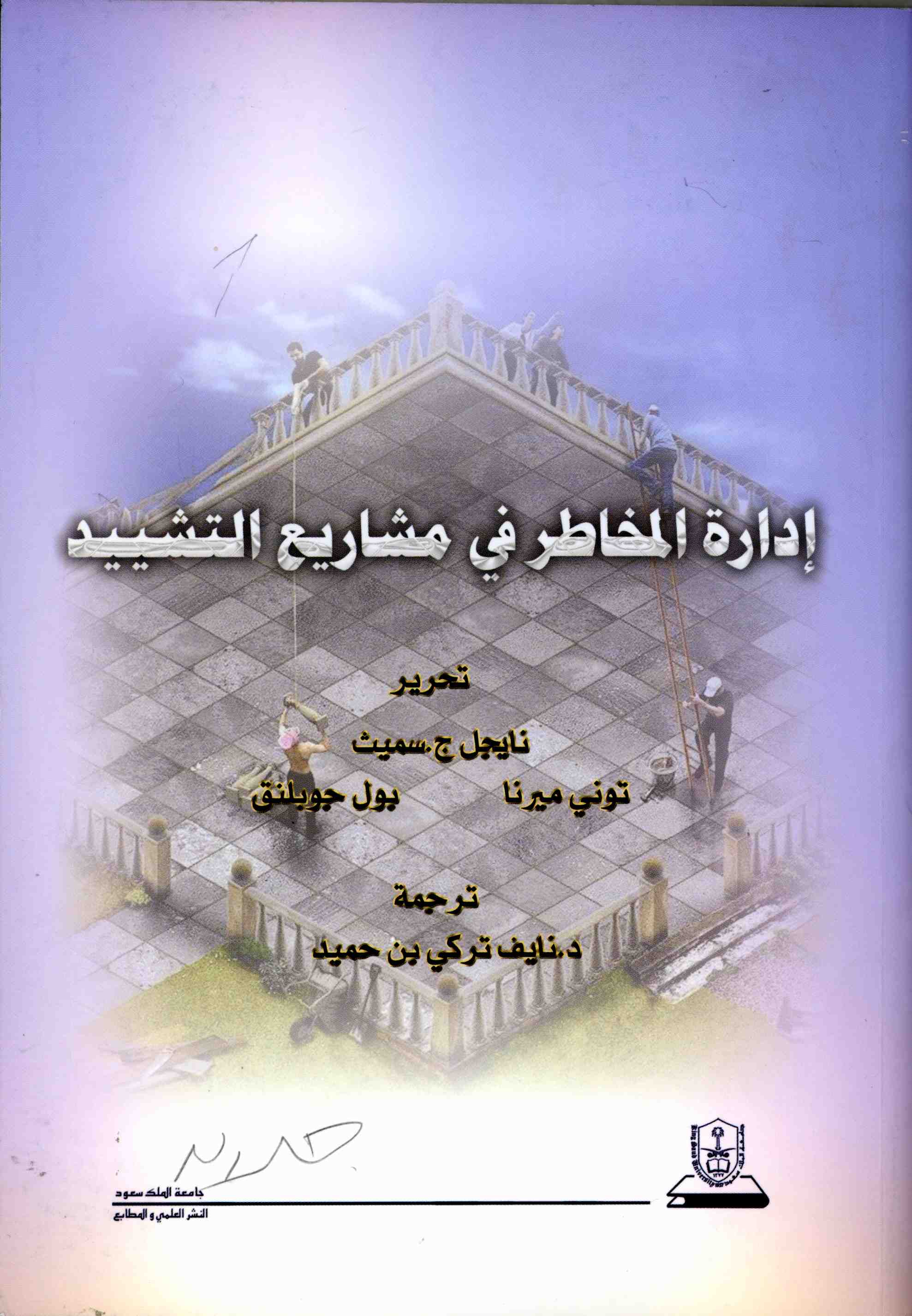 إدارة المخاطر في مشاريع التشييد