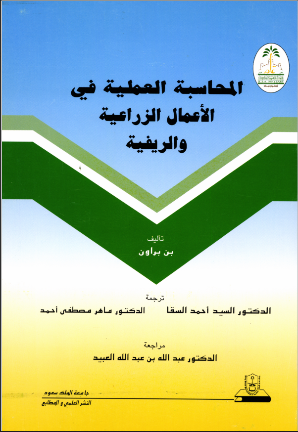 المحاسبة العملية في الأعمال الزراعية والريفية