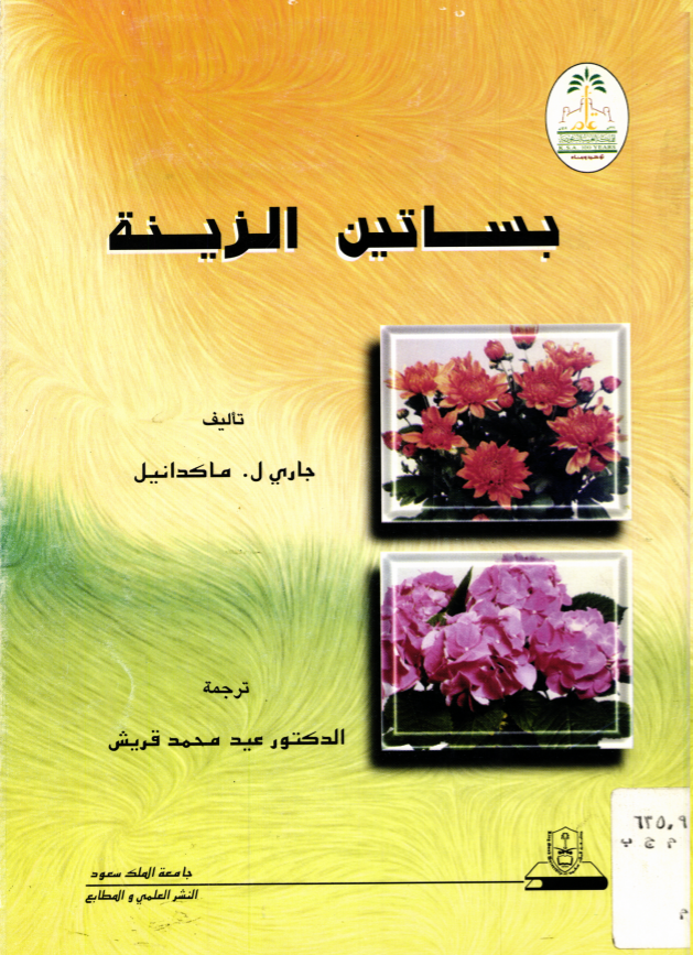 بساتين الزينة