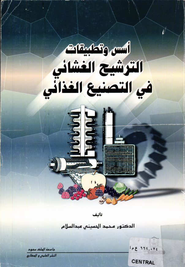 أسس وتطبيقات الترشيح الغشــائـــي في التصـنــيــع الغــذائــي