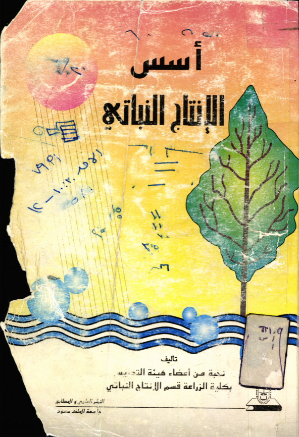 أسس الإنتاج النباتي