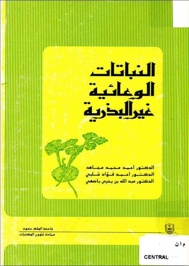 النباتــات الوعائــيـــة غيــر البـذريــة