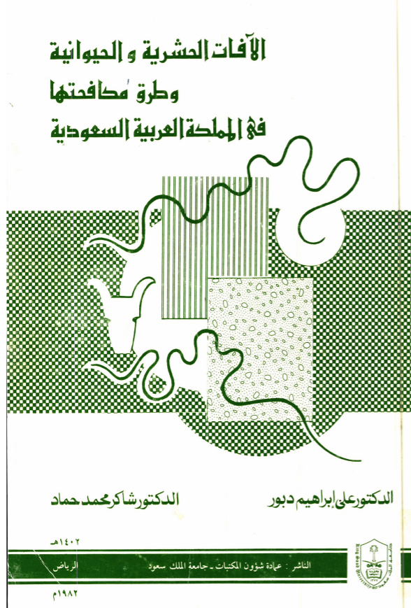 الآفات الحشرية والحيوانية وطرق مكافحتهــــــا فـي المملكـــة العربية السعودية