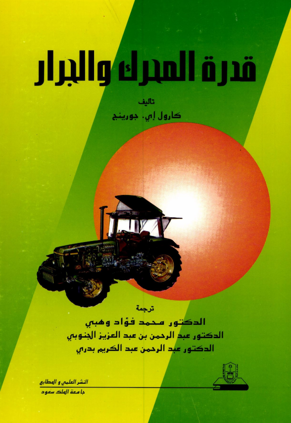 قدرة المحرك والجرار