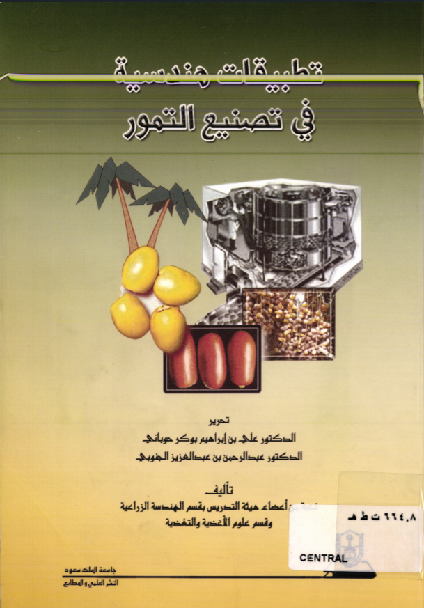 تطبيقات هندسية في تصنـيـع التـمــور