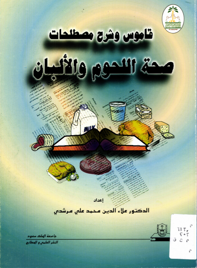 قاموس وشرح مصطلحات صحة اللحوم والالبان