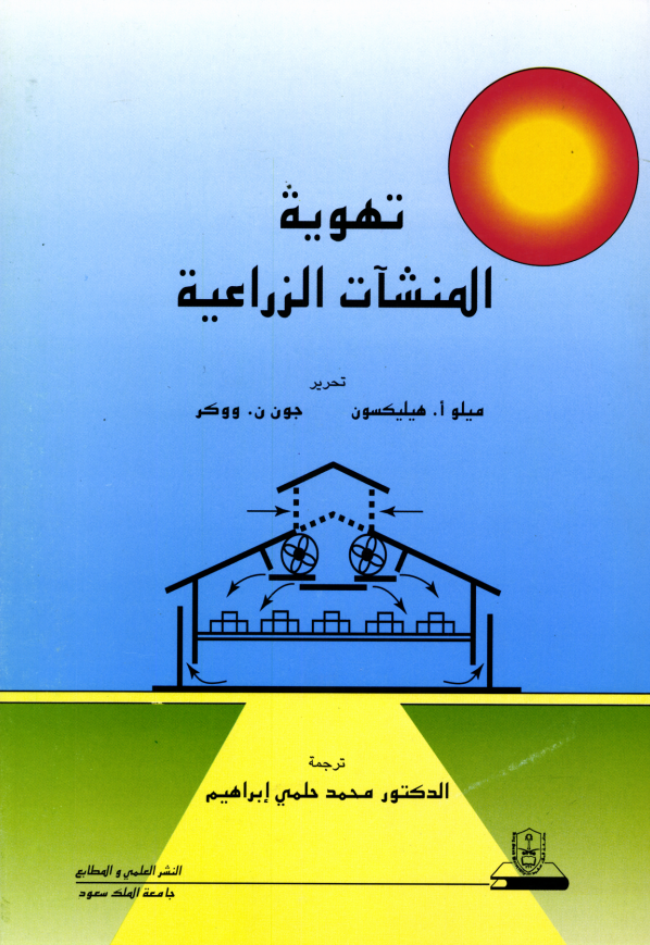 تهوية المنشآت الزراعية