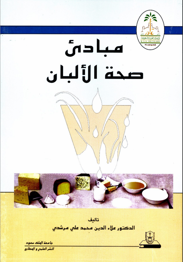 مبادئ صحة الألبان