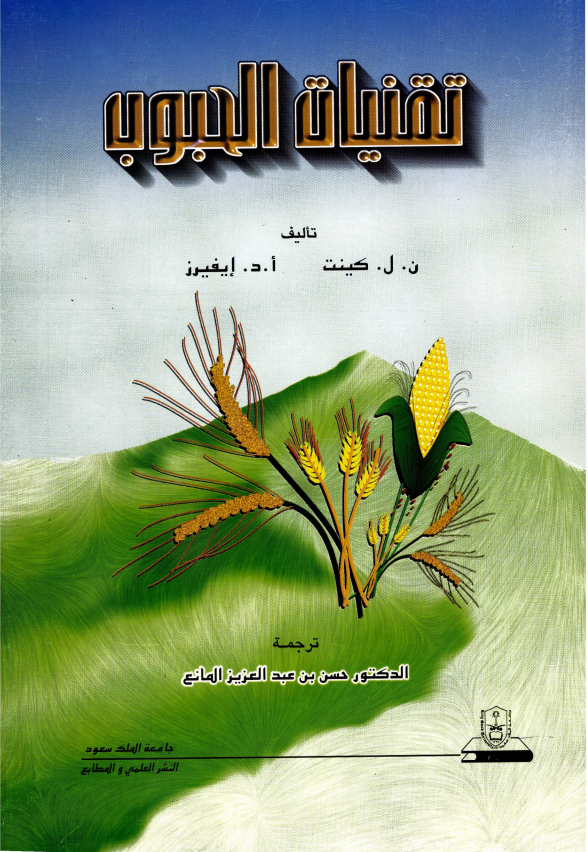 تقنيات الحبوب: مقدمة لطلبة علوم الأغذية والزراعة