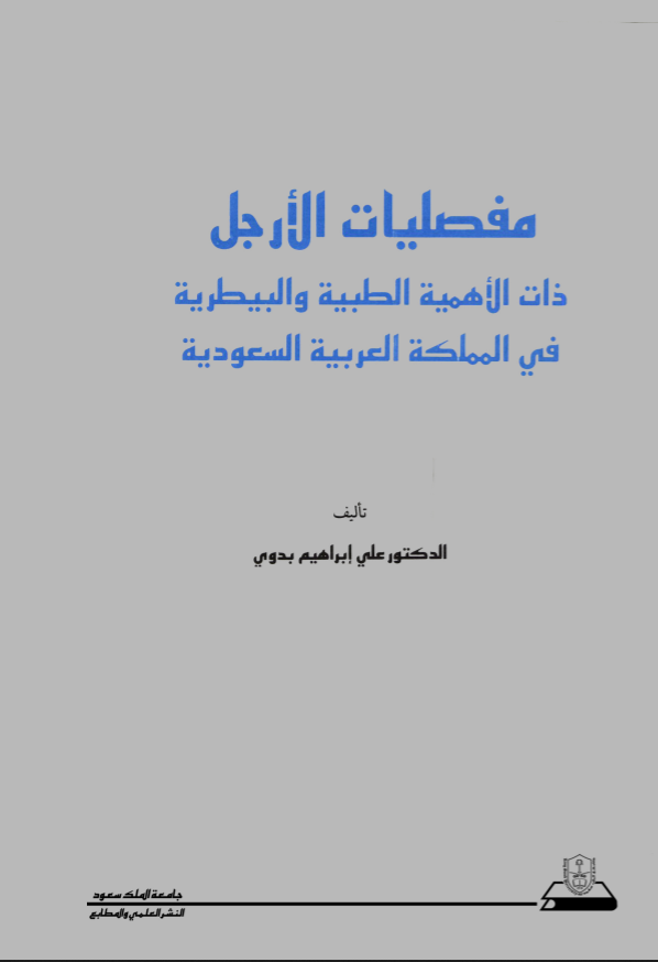 مفصـليـــات الأرجـــل ذات الأهميـــــــة الطــبــــيــة والبيطريـــة في الممـلـكـــة العربيـــة السعوديــة