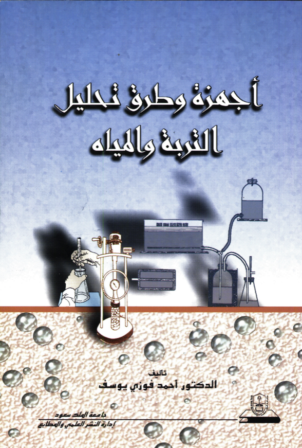 أجهزة وطرق تحليل التربة والمياه