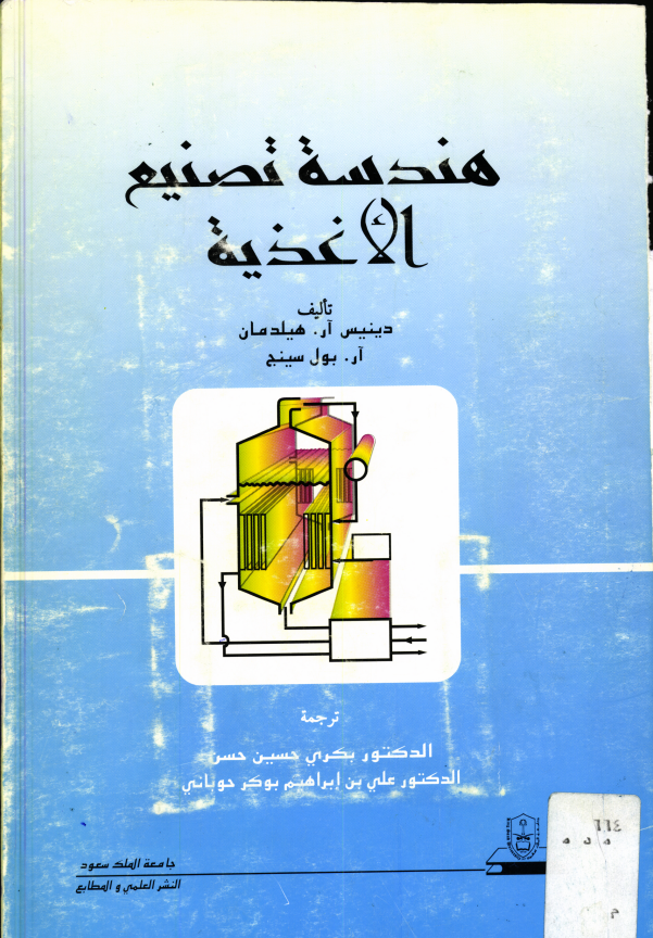 هندسة تصنيع الأغذية