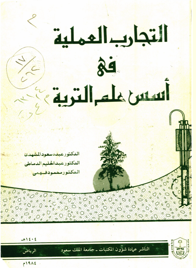 التجارب العملية في أسس علم التربة