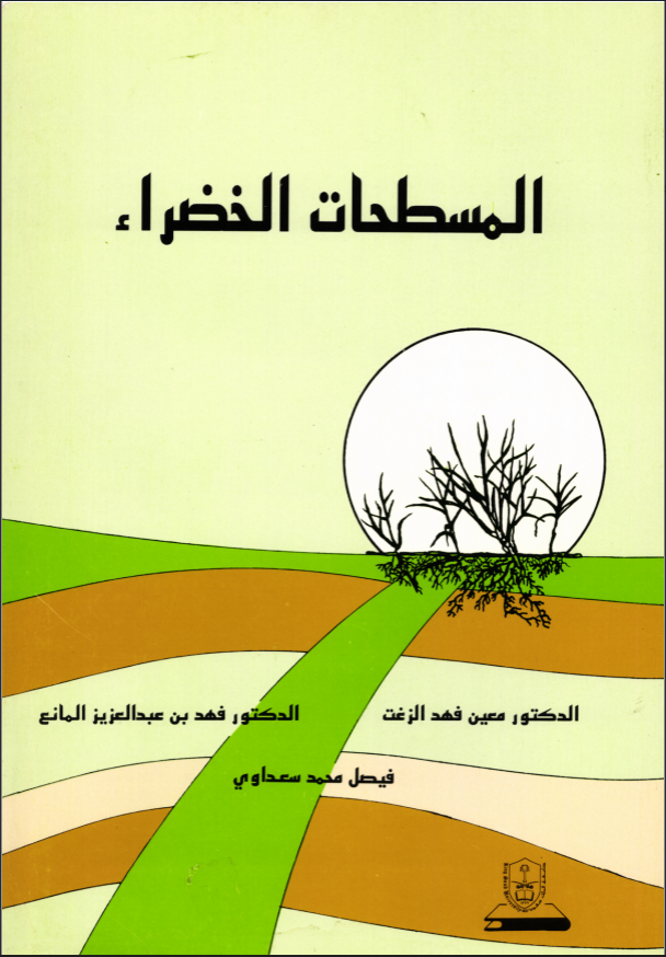 المسطحات الخضراء