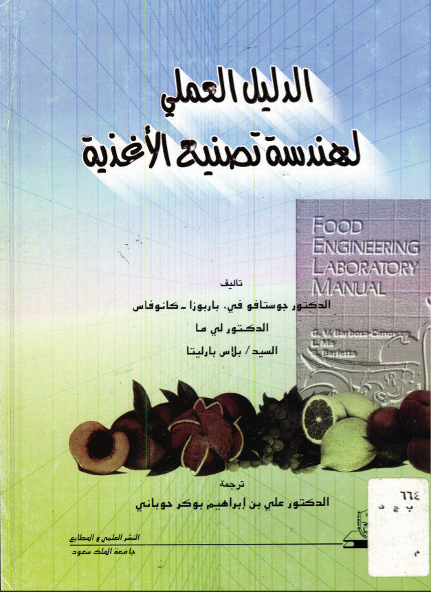 الدليــل العملــي لهندســة تصنيع الأغذية