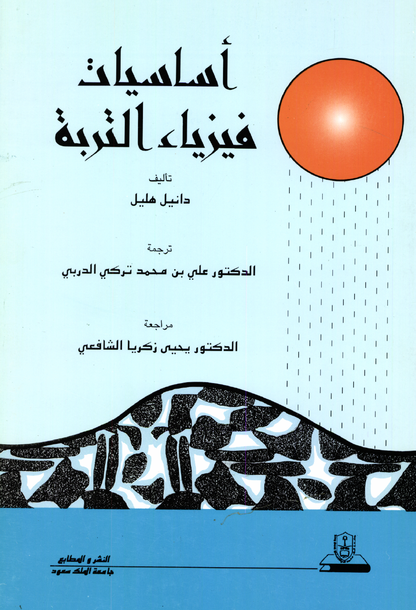 أساسيات فيزياء التربة