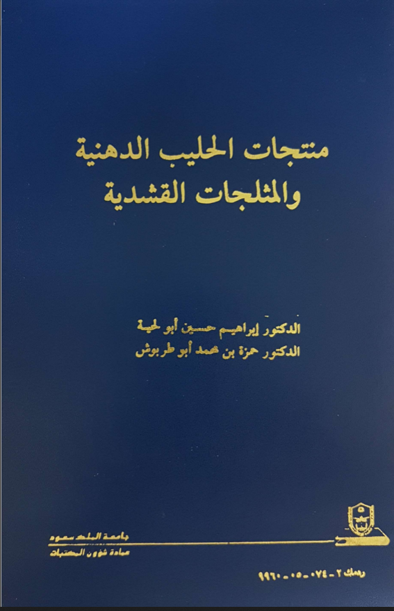منتجـــات الحليب الدهنية والمثلجات القشدية