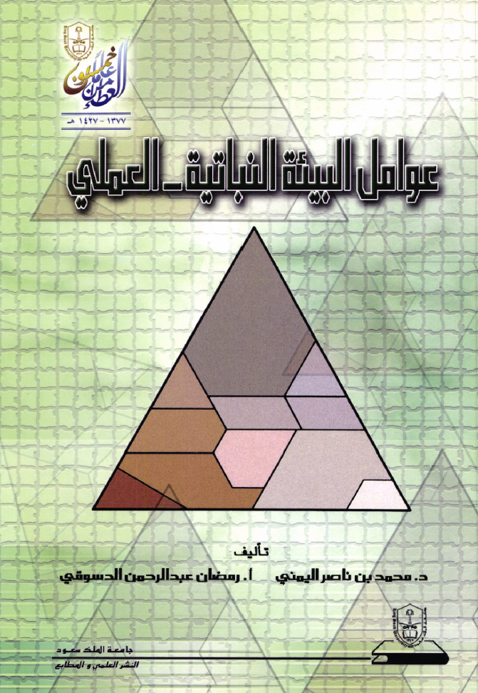 عوامل البيئة النباتية– العملي