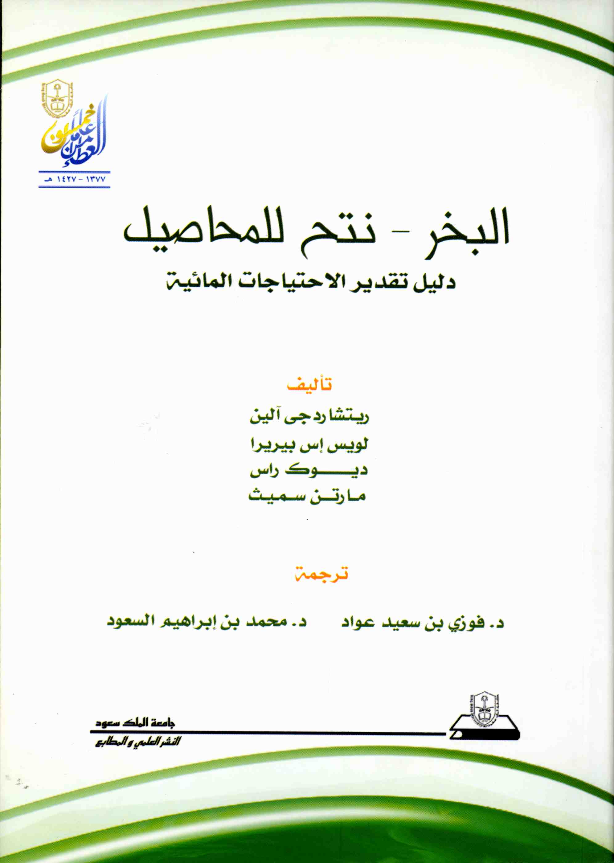 البخر: نتح للمحاصيل