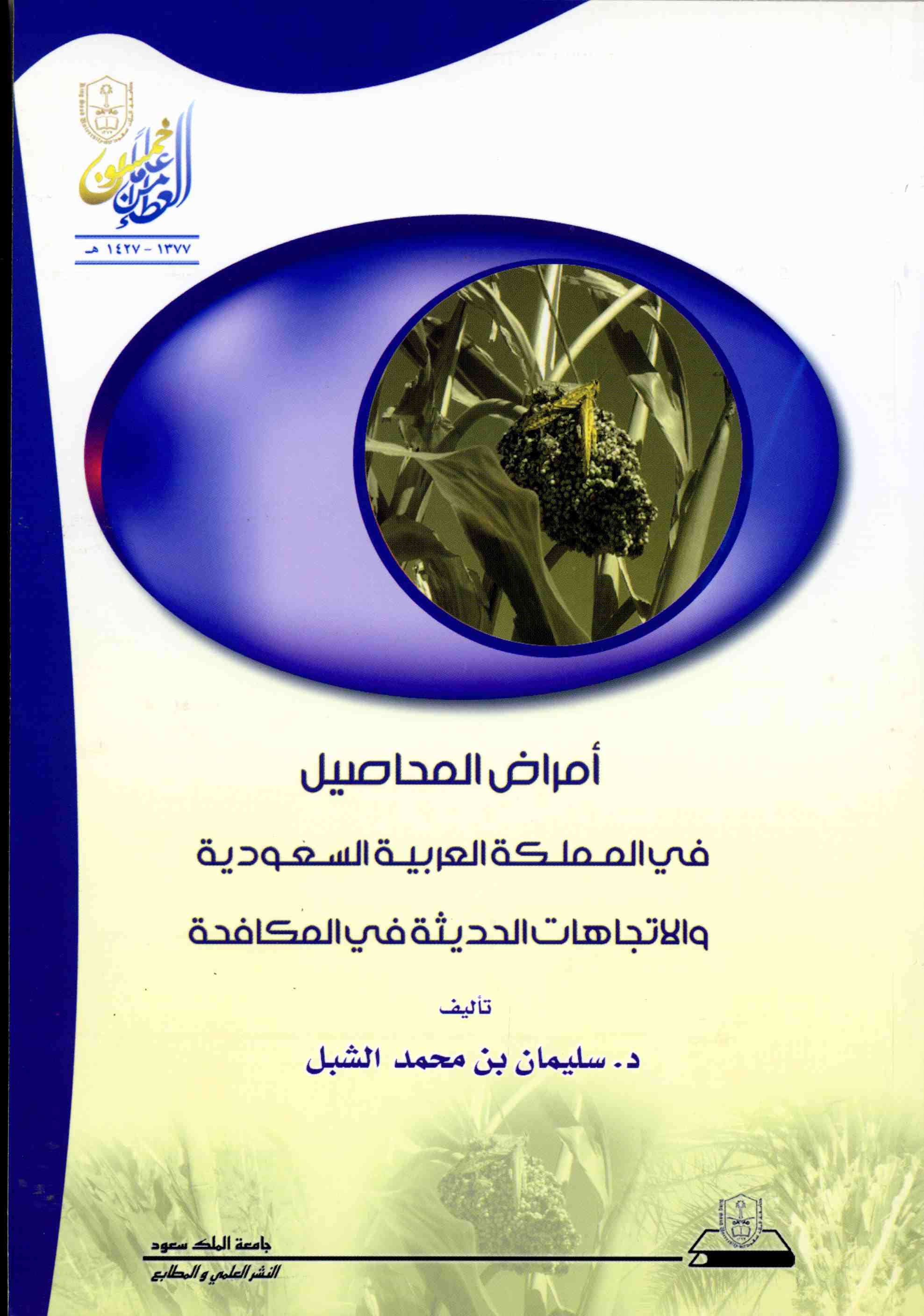 أمراض المحاصيـــل في المملكة العربية السعودية والاتجاهات الحديثة في المكافحة