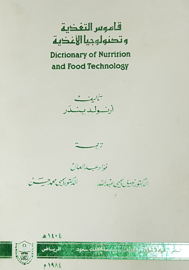 قاموس التغذية وتكنولوجيا الأغذية