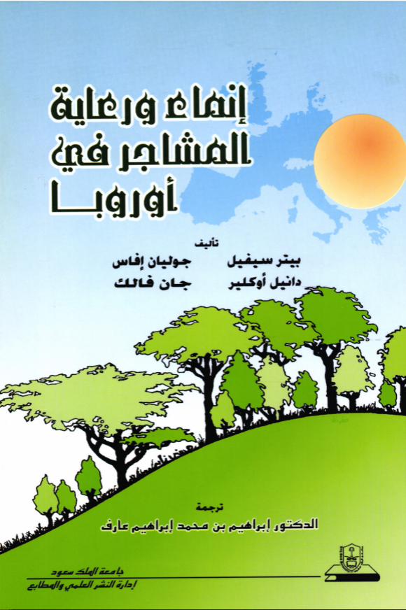 إنماء ورعايــة المشاجـــر في أوروبا