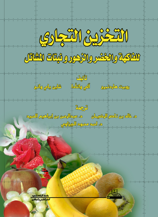 التخزين التجاري للفاكهة والخضر والزهور ونباتات المشاتل