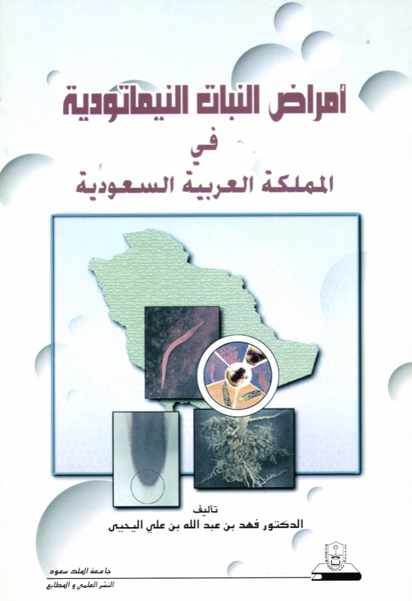 أمراض النبات النيماتودية في المملكة العربية السعودية