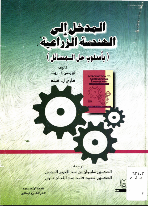 المدخــــل إلــــى الهنــدسة الزراعية