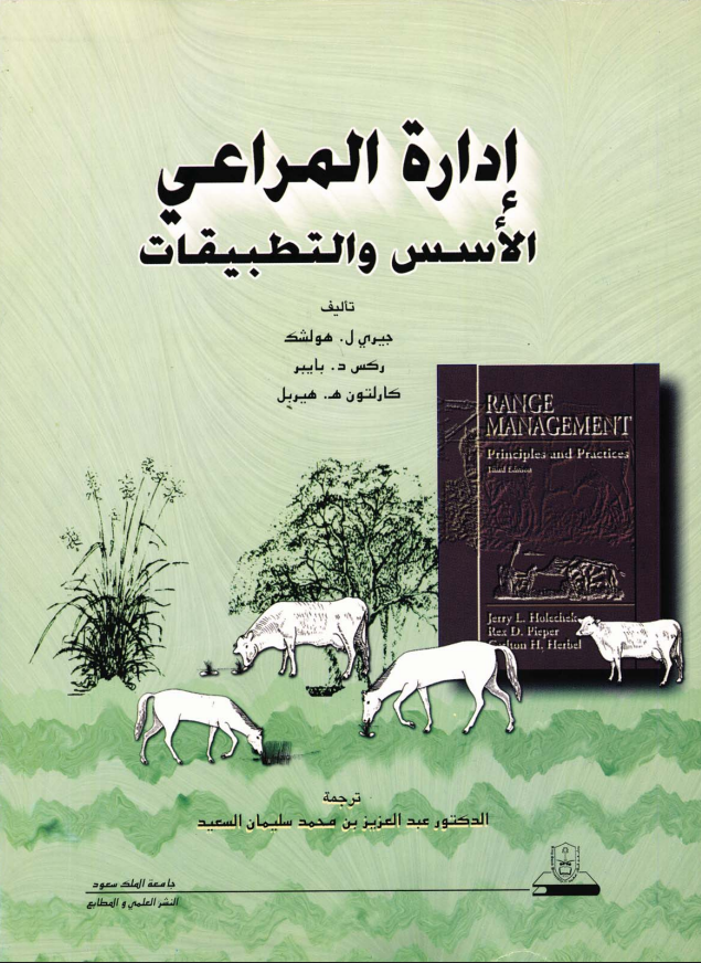 إدارة المراعـــــي الأســــس والتطبيقات