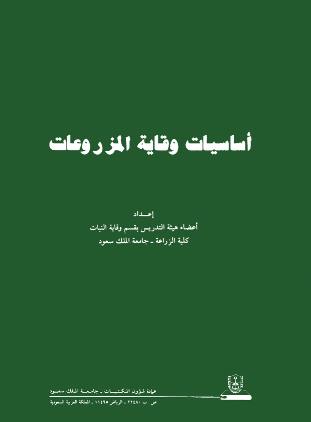 أساسيات وقاية المزروعات