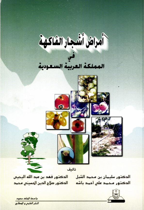 أمراض أشجــــار الفاكهة في المملكة العربية السعودية