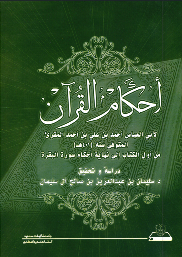 أحكام القرآن