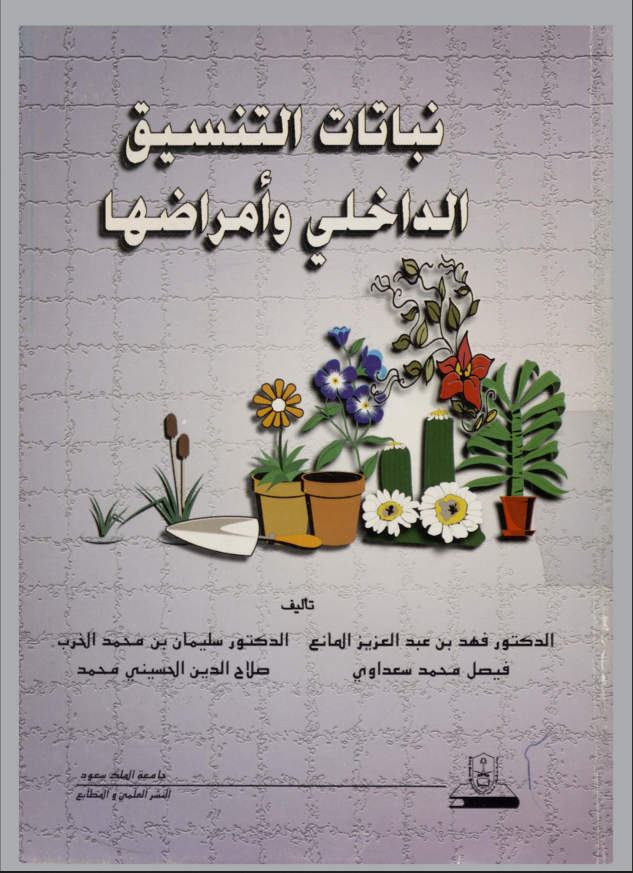 نباتات التنسيق الداخلي وأمراضها