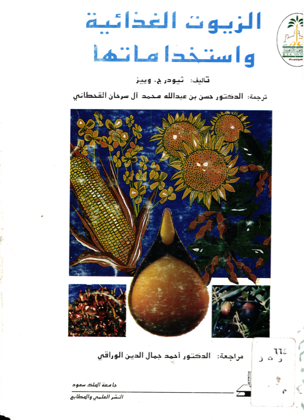 الزيوت الغذائية واستخداماتها