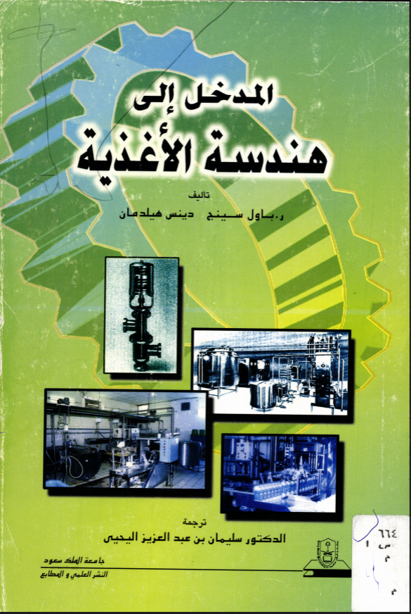 المـدخـــل إلــــى هنـدســة الأغـذيــة