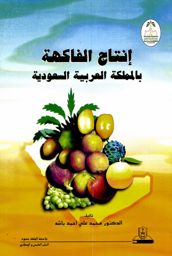 إنتاج الفاكهــــة بالمملكــة العربية السعودية