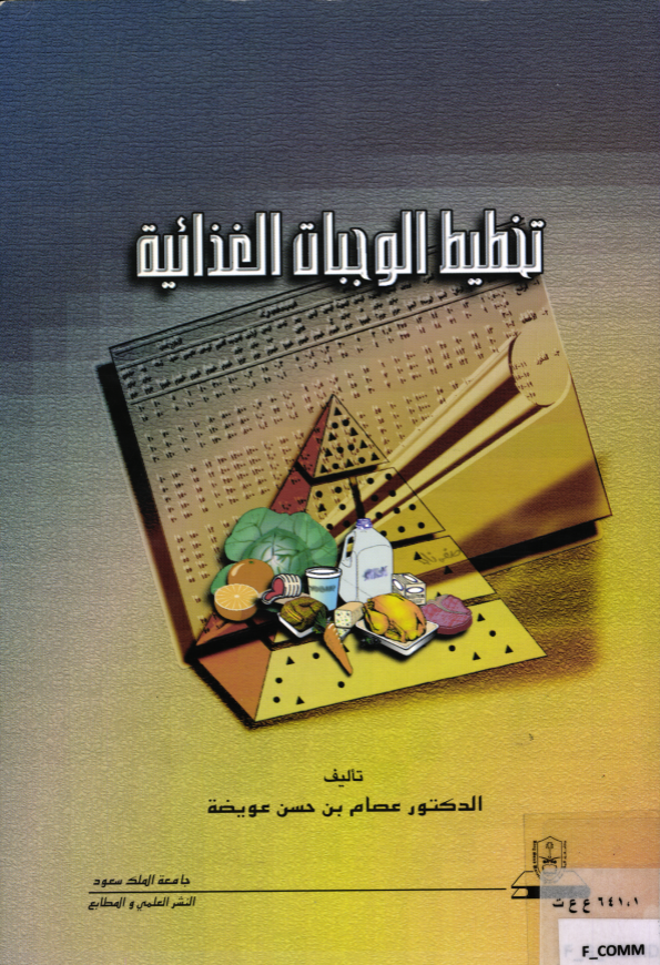 تخطيط الوجبات الغذائية