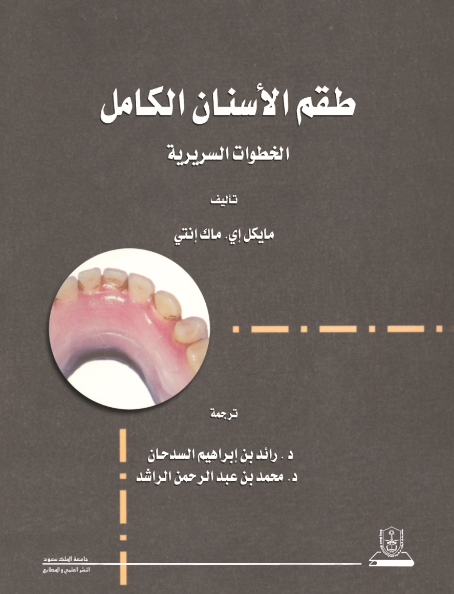 طقم الأسنان الكامل: الخطوات السريرية