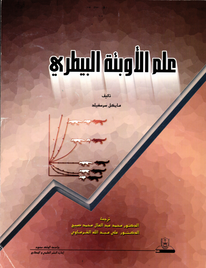 علم الأوبئة البيطري