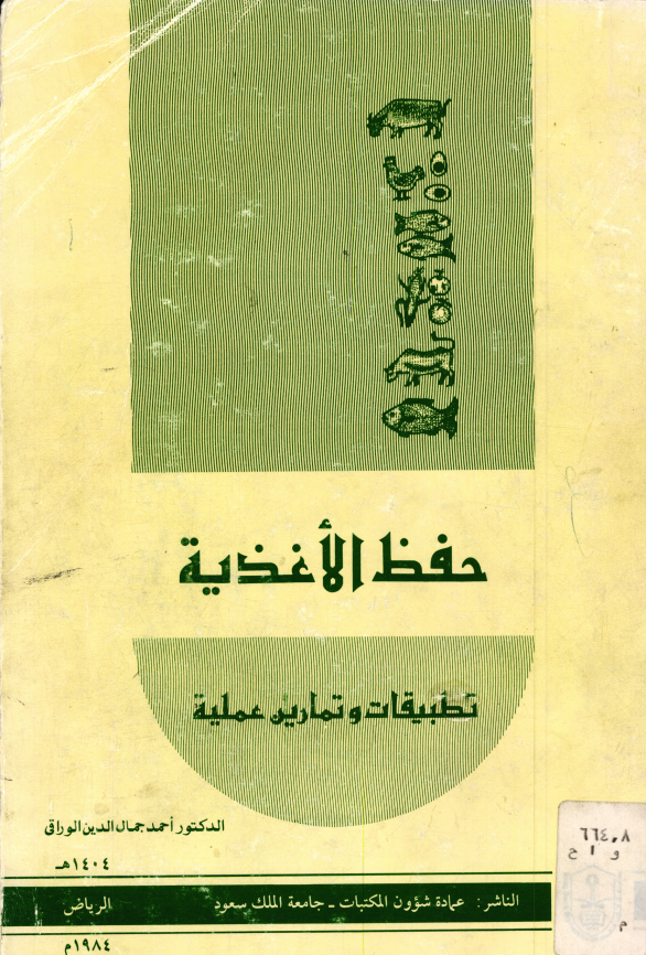 حفظ الأغذية تطبيقات وتمارين عملية